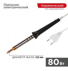 Паяльник с керамическим нагревателем 220 В 80 Вт  12-0480  REXANT