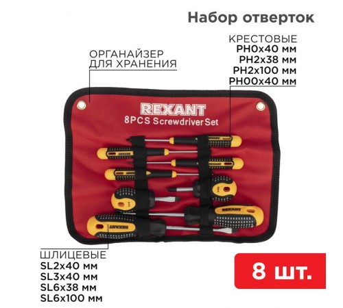 Набор отверток 8 предметов  12-4774  REXANT