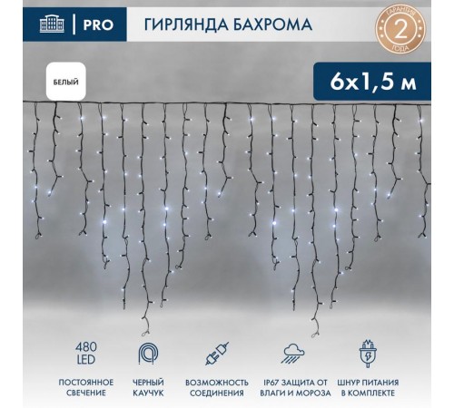 Гирлянда Айсикл (бахрома) светодиодный, 6,0 х 1,5 м, черный провод "КАУЧУК", 230 В, диоды белые, 240 LED  255-295  NEON-NIGHT