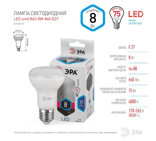 Лампа светодиодная LED 8Вт Е27 4000К СТАНДАРТ smd R63-8w-840-E27  Б0028490  ЭРА