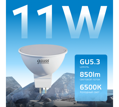 Лампа светодиодная Elementary MR16 11W 850lm 6500K GU5.3 LED 1/10/100  13531  Gauss