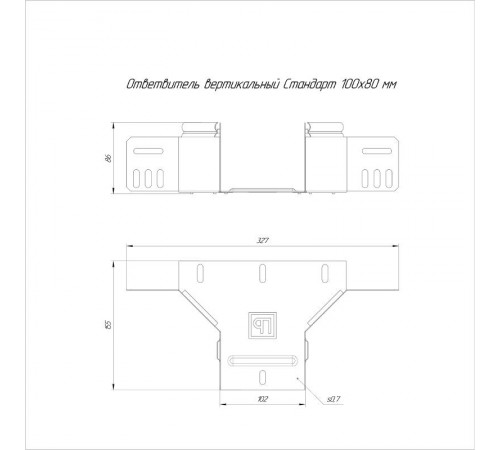 Ответвитель вертикальный Стандарт 100х80  PR16.8234  Промрукав