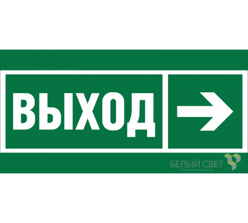 Пиктограмма (Наклейка) BL-2010B.E30"Направление к эвакуационному выходу направо"  a19712  Белый свет