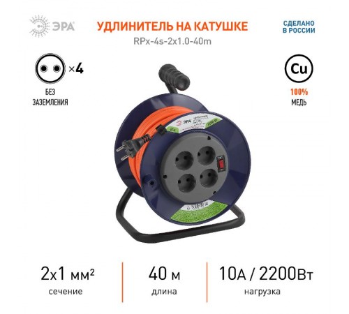 Удлинитель силовой ЭРА RPx-4s-2x1.0-40m на п. катушке б/з 4 гн 40м ПВС 2х1  Б0043051  ЭРА