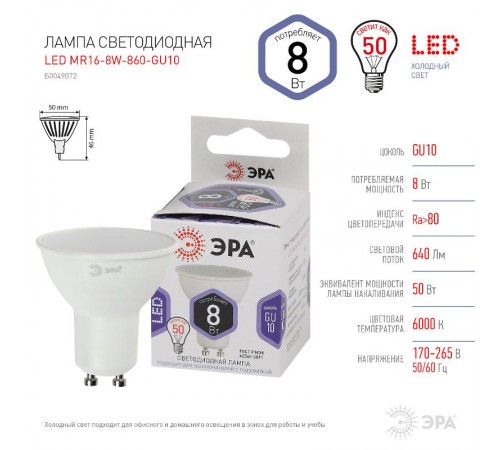 Лампа светодиодная LED MR16-8W-860-GU10 (диод, софит, 8Вт, холод, GU10) (10/100/4200)  Б0049072  ЭРА