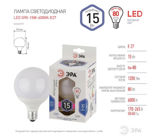 Лампа светодиодная LED G95-15W-6000K-E27 (диод, шар декор, 15Вт, холод, E27) (20/560)  Б0049079  ЭРА