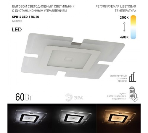 Светильник светодиодный декоративный бытовой SPB-6 "GEO 1" RC 60 с пультом ДУ, 60Вт 3400-5500К  Б0050918  ЭРА