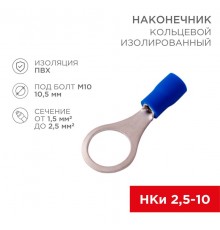 Наконечник кольцевой изолированный (10.5мм) 1.5-2.5мм  08-0037-10  REXANT
