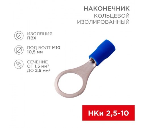 Наконечник кольцевой изолированный (10.5мм) 1.5-2.5мм  08-0037-10  REXANT