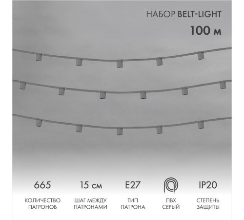Шнур Belt-Light  5 жил  шаг 15 см  патроны e27  331-112  NEON-NIGHT
