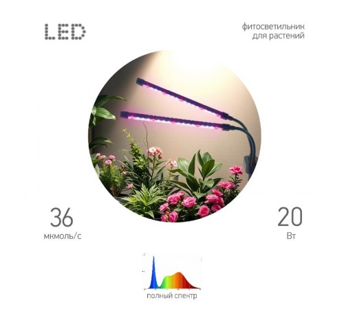 Настольный светильник для растений  FITO-20W-АLED-Ra-USB полного спектра 20 Вт черный  Б0068236  ЭРА