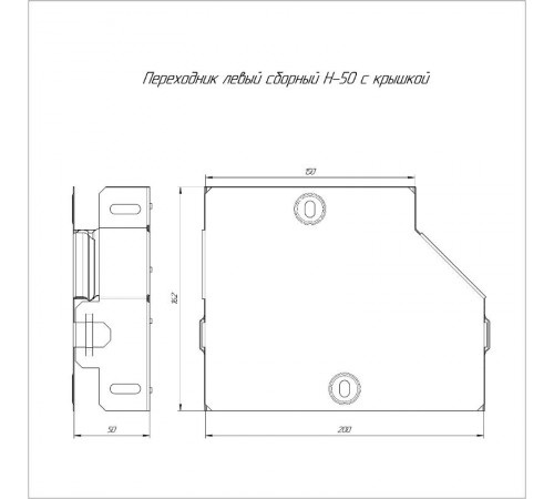 Переходник левый с крышкой Стандарт 200х150х50  PR16.0490  Промрукав