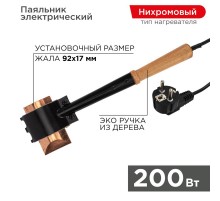 Паяльник ПД топор 220В 200Вт деревянная ручка ЭПСН (Россия)  12-0292  REXANT