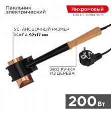 Паяльник ПД топор 220В 200Вт деревянная ручка ЭПСН (Россия)  12-0292  REXANT