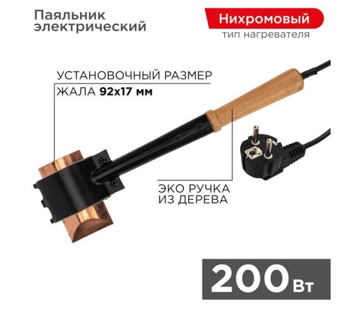 Паяльник ПД топор 220В 200Вт деревянная ручка ЭПСН (Россия)  12-0292  REXANT
