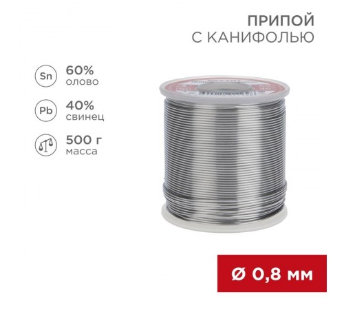 Припой с канифолью 500 г 0.8 мм (Sn60 Pb40 Flux 2.2 %)  09-3361  REXANT