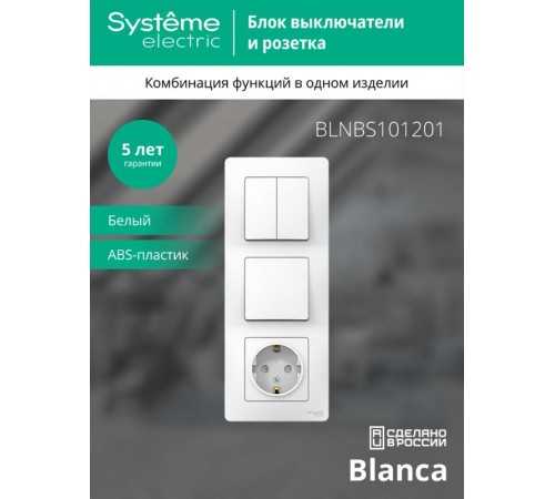 Blanca Белый С/У Блок:Розетка з/к шт 16А, 250В+выкл 1-клавишный+выкл 2-клавишный.  BLNBS101201  SE