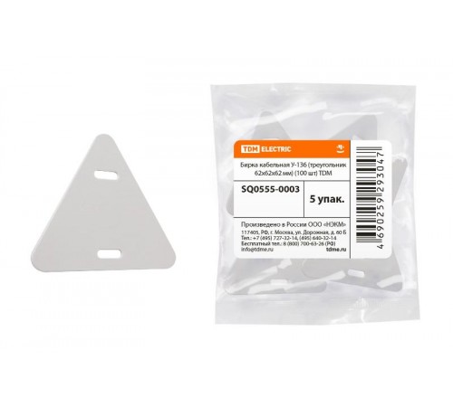 Бирка кабельная У-136 (треугольник 62х62х62 мм) (100 шт)  SQ0555-0003  TDM