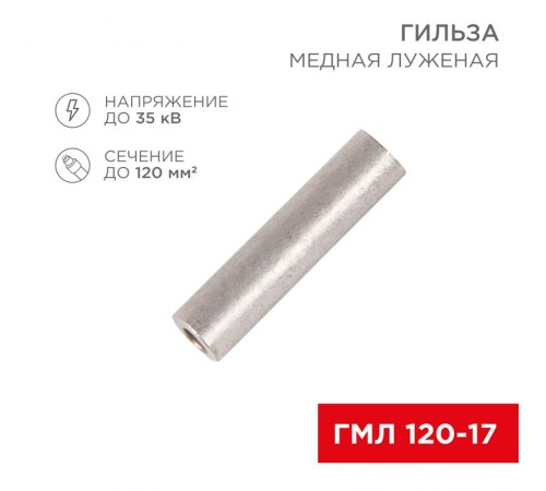Гильза медная луженая ГМЛ 120-17 (120 мм -  17 мм) ГОСТ 23469.3-79 (в упак. 2 шт.)  07-5361  REXANT