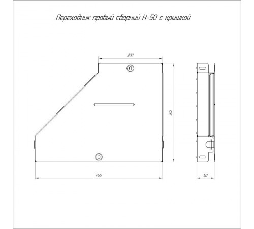 Переходник правый с крышкой Стандарт 400х200х50   PR16.0712  Промрукав