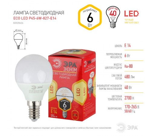 Лампа cветодиодная ECO LED P45-6W-827-E14 (диод, шар, 6Вт, тепл, E14) (10/100/4000)  Б0020626  ЭРА