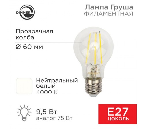 Лампа филаментная Груша A60 9.5 Вт 1140 Лм 4000K E27 диммируемая, прозрачная колба  604-075  Rexant
