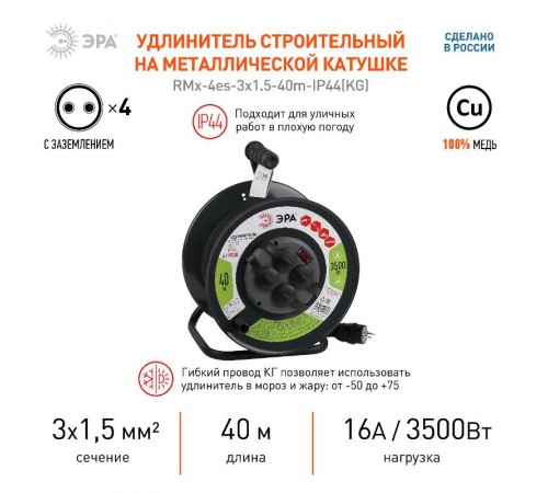 Удлинитель силовой ЭРА RMx-4es-3x1.5-40m-IP44(KG) на м. катушке c/з 4 гн 40м КГ 3х1.5  Б0046848  ЭРА
