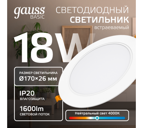 Светильник  Basic Downlight круг 18W 1600lm 4000K 170-260V IP20 170*26 белый LED 1/60  9030420218  Gauss