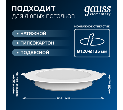Светильник Gauss Elementary Downlight круг 13W 1100m 4000K 170-260V IP20 145*26 белый LED 1/60 997420212  Gauss