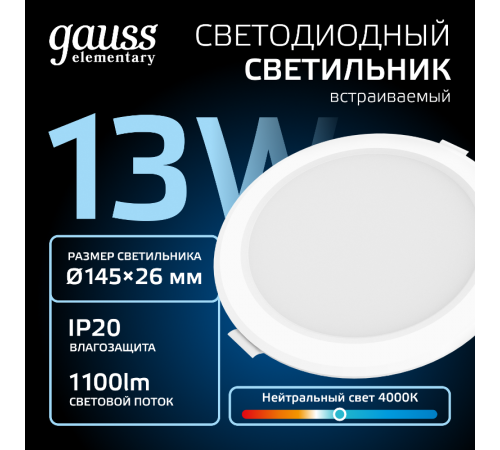 Светильник Gauss Elementary Downlight круг 13W 1100m 4000K 170-260V IP20 145*26 белый LED 1/60 997420212  Gauss