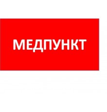 Пиктограмма (Наклейка) ППБ 0002 Медпункт (240x50) PC-M /комплект 2шт/ для MIZAR SPS   2501003180  Световые Технологии