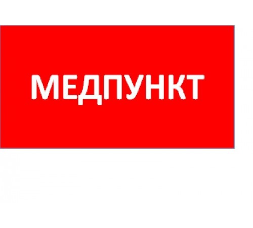Пиктограмма (Наклейка) ППБ 0002 Медпункт (240x50) PC-M /комплект 2шт/ для MIZAR SPS   2501003180  Световые Технологии