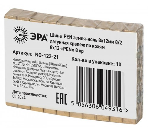 Шина  NO-122-21 PEN земля-ноль 8х12мм 8/2 латунная крепеж по краям   Б0047236  ЭРА