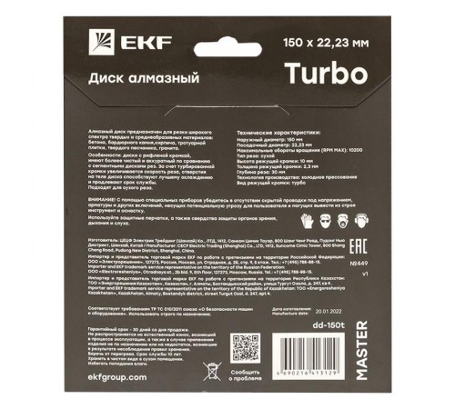 Диск алмазный Turbo (150х22.23 мм) Master  dd-150t  EKF