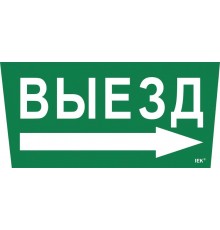 Пиктограмма (наклейка) "Выезд/стрелка направо" ССА 5043  LPC10-1-31-28-VZNAPR  IEK