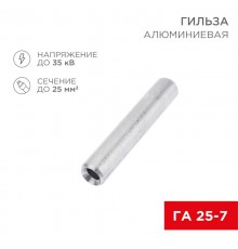 Гильза кабельная алюминиевая ГА 25-7 (25кв.мм - D7мм) (в упак. 50 шт.)  07-5356-7  REXANT
