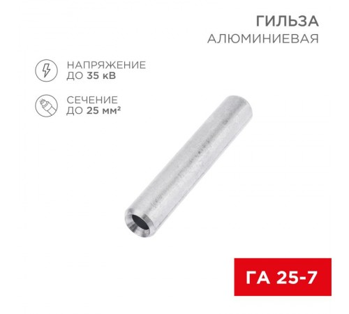 Гильза кабельная алюминиевая ГА 25-7 (25кв.мм - D7мм) (в упак. 50 шт.)  07-5356-7  REXANT