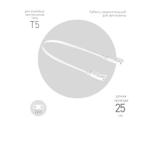 Кабель соединительный для фитолампы  FITO-wire v.1 0.25 м коннекторы IEC C7- IEC C7  Б0061035  ЭРА