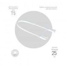 Кабель соединительный для фитолампы  FITO-wire v.1 0.25 м коннекторы IEC C7- IEC C7  Б0061035  ЭРА