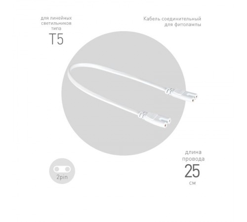Кабель соединительный для фитолампы  FITO-wire v.1 0.25 м коннекторы IEC C7- IEC C7  Б0061035  ЭРА