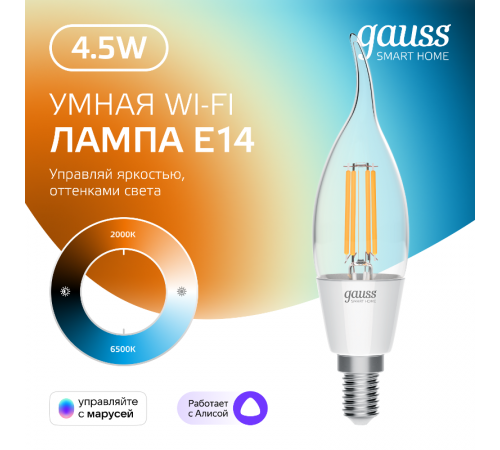 Лампа светодиодная филаментная Smart Home DIM+CCT E14 CF35 4,5 Вт 2000-6500 К 1/10/40  1280112  Gauss
