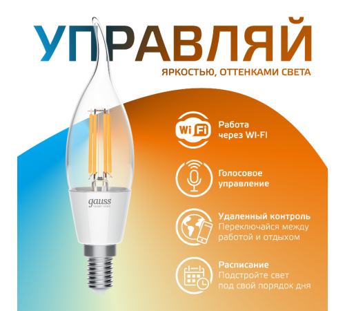 Лампа светодиодная филаментная Smart Home DIM+CCT E14 CF35 4,5 Вт 2000-6500 К 1/10/40  1280112  Gauss