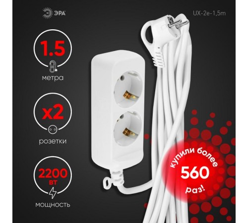 Удлинитель Россия UX-2e-1,5m Удлин-ль c заземл, 3х0,75мм2, ПВС, 2гн, 1,5м  Б0038572  ЭРА