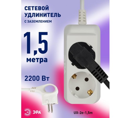 Удлинитель Россия UX-2e-1,5m Удлин-ль c заземл, 3х0,75мм2, ПВС, 2гн, 1,5м  Б0038572  ЭРА