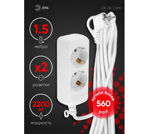 Удлинитель Россия UX-2e-1,5m Удлин-ль c заземл, 3х0,75мм2, ПВС, 2гн, 1,5м  Б0038572  ЭРА