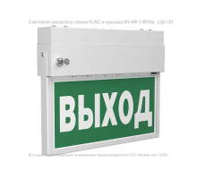 Указатель аварийный светодиодный  BS-FLAG-73-S1-INEXI2 6,7Вт 3ч постоянный накладной IP65   a15611  Белый свет