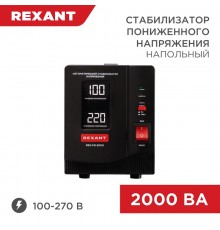 Стабилизатор пониженного напряжения REX-FR-2000  11-5023  REXANT