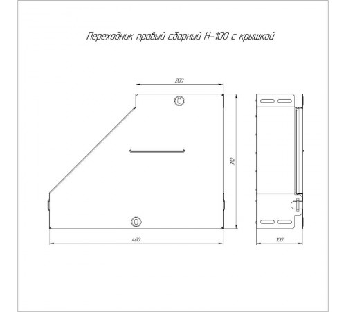 Переходник правый с крышкой Стандарт 400х200х100   PR16.0714  Промрукав