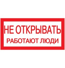 Самоклеящаяся этикетка: 200х100 мм, "Не открывать Работают люди"  YPC10-NEOTK-5-010  IEK