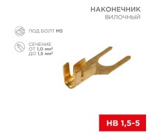 Наконечник вилочный 5.5 мм 1-1.5 мм (НВ 1.5-5)  08-0172  REXANT